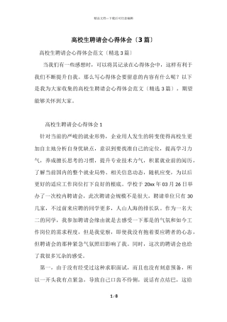 大学生招聘会心得体会（3篇）