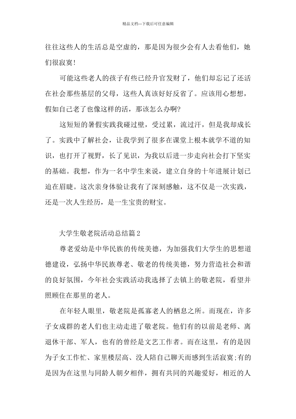 大学生敬老院活动总结10篇_第2页