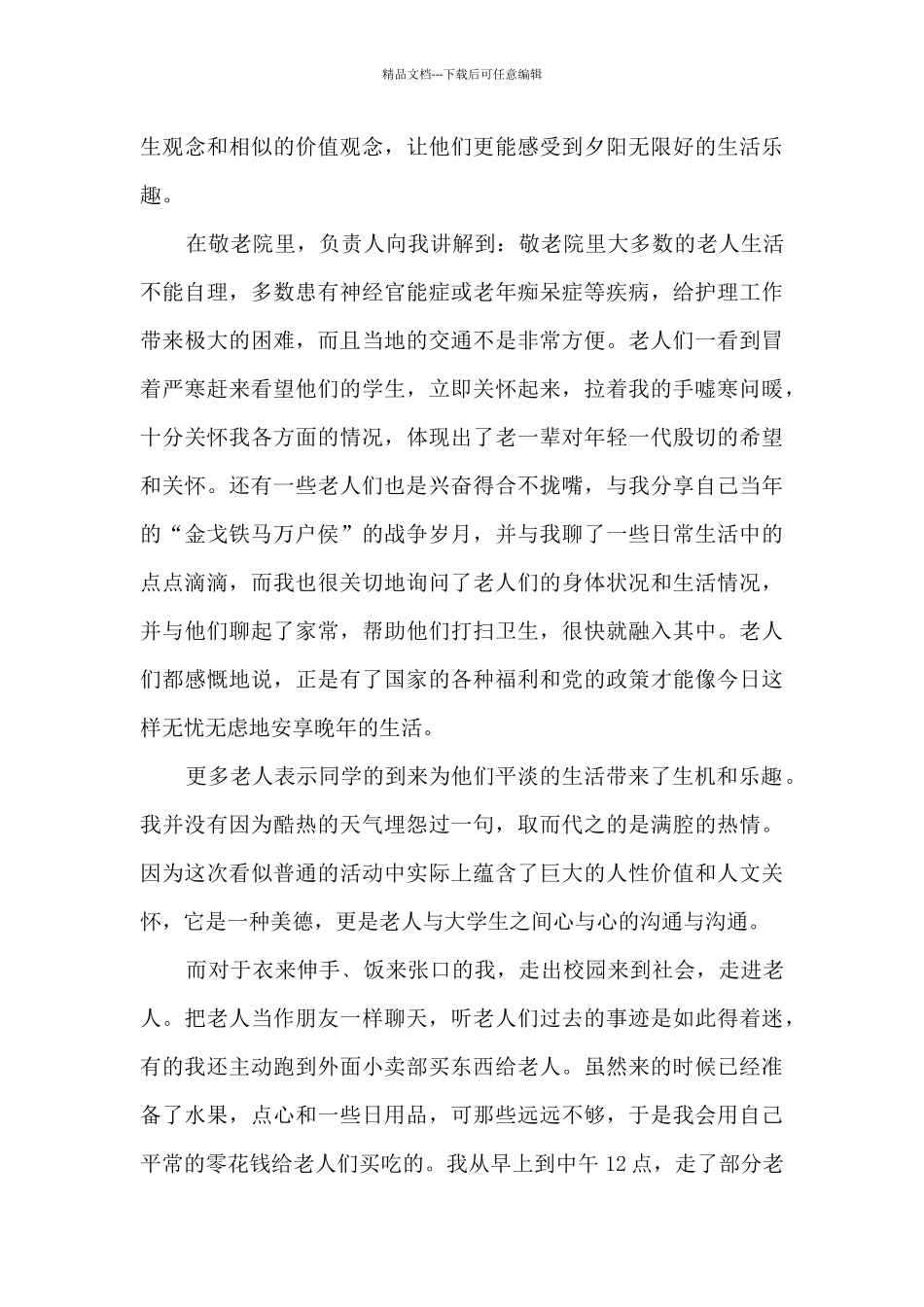 大学生敬老院活动总结10篇_第3页