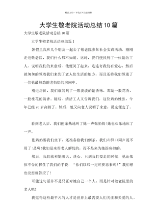 大学生敬老院活动总结10篇