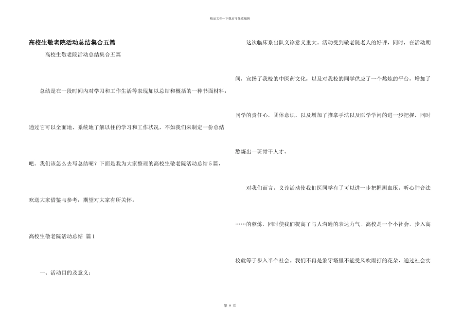 大学生敬老院活动总结集合五篇_第1页