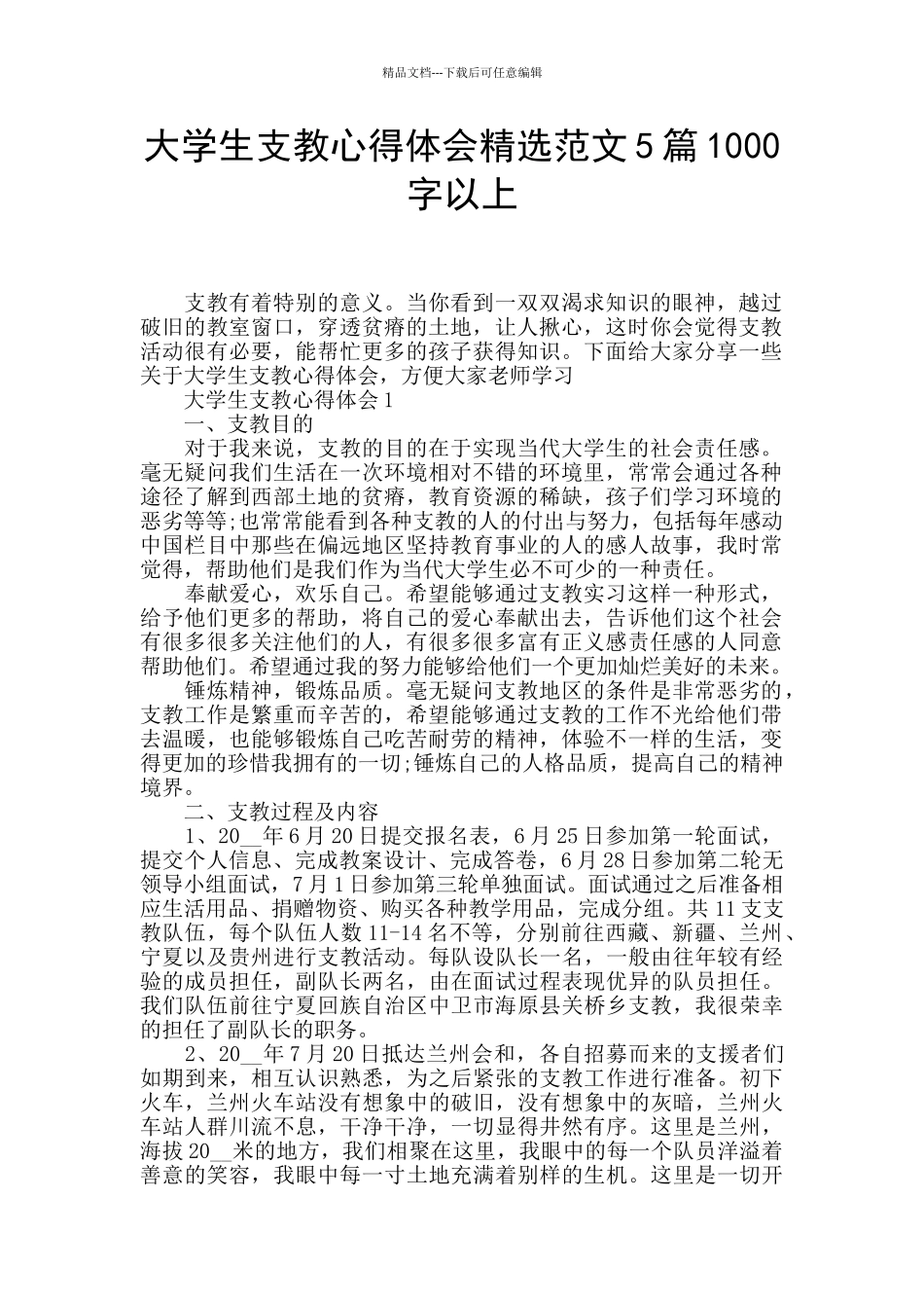 大学生支教心得体会精选范文5篇1000字以上_第1页