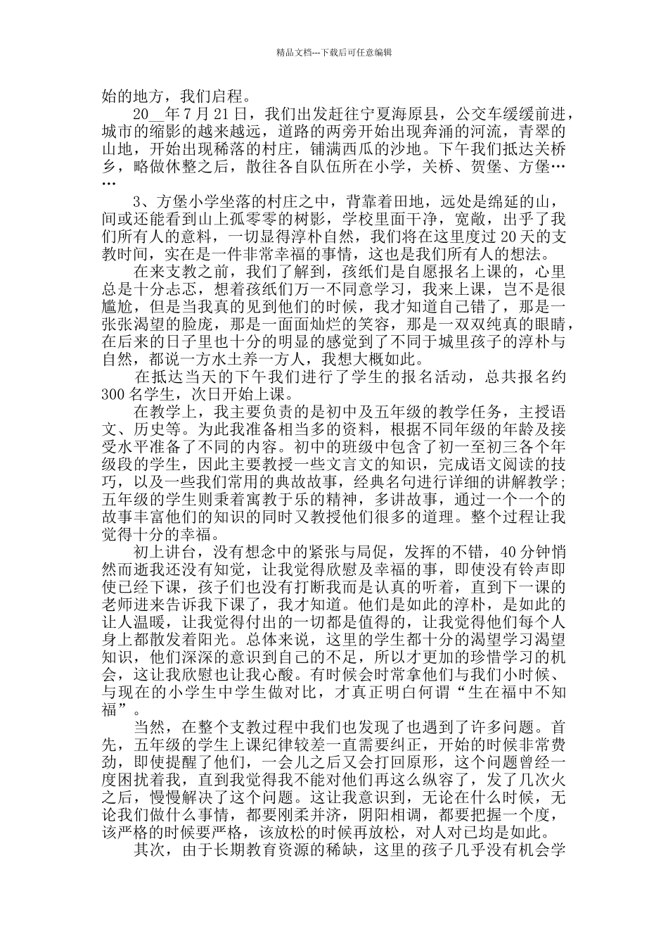 大学生支教心得体会精选范文5篇1000字以上_第2页