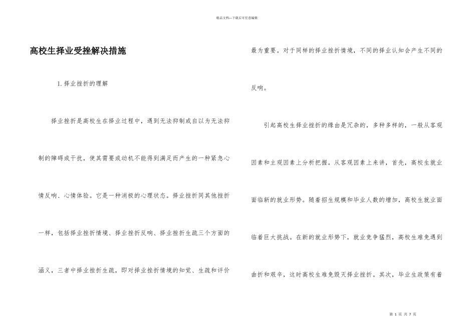 大学生择业受挫解决措施_第1页