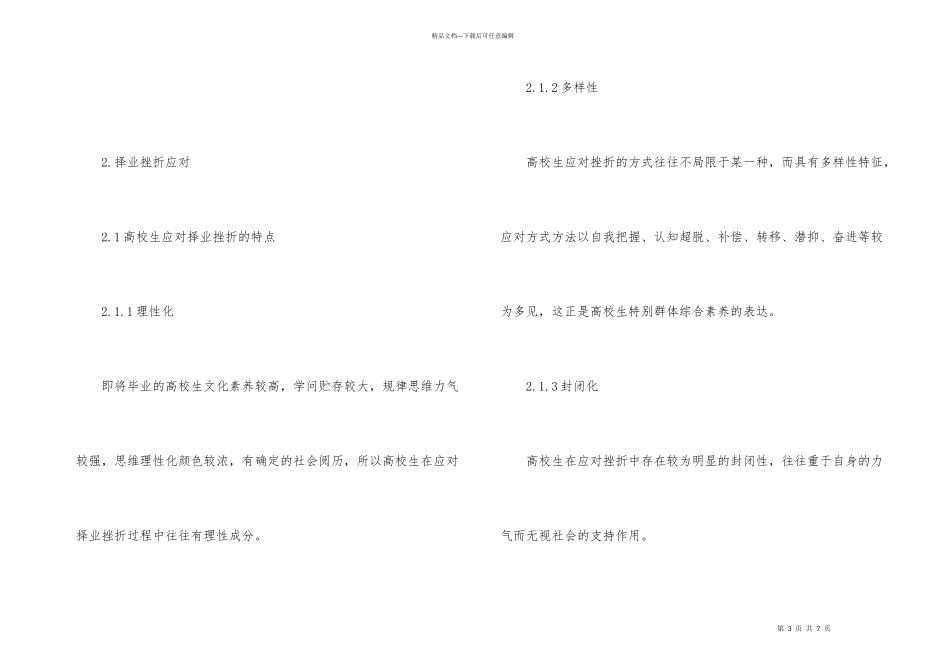 大学生择业受挫解决措施_第3页