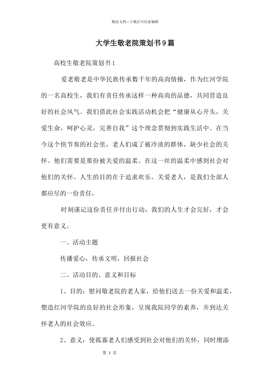 大学生敬老院策划书9篇_第1页