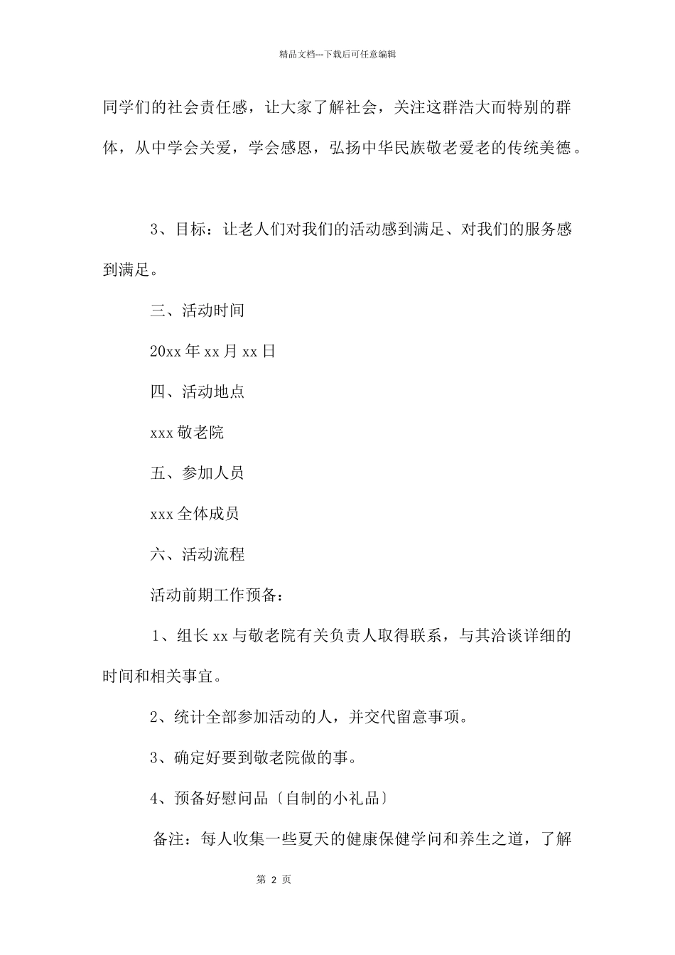 大学生敬老院策划书9篇_第2页