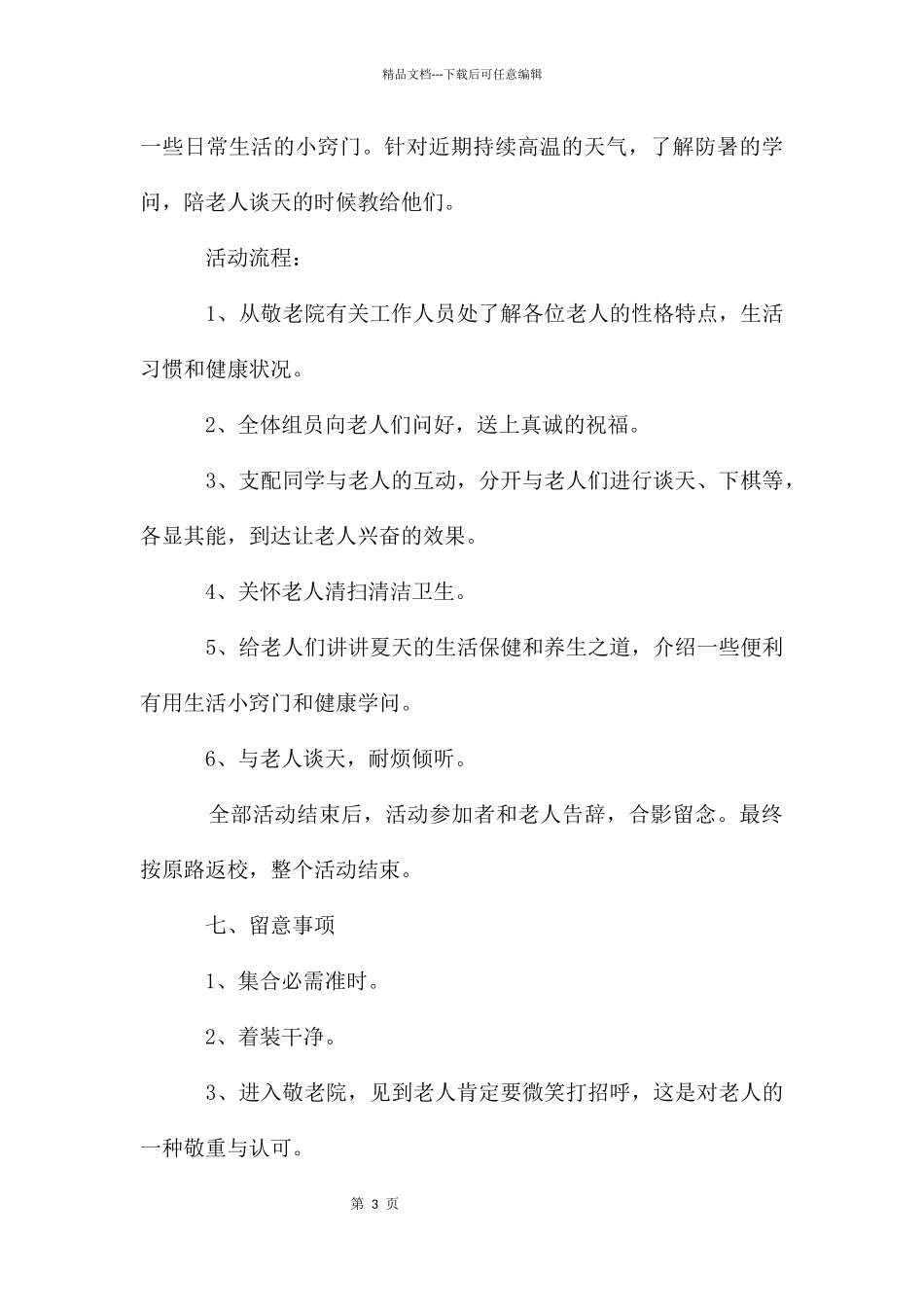大学生敬老院策划书9篇_第3页