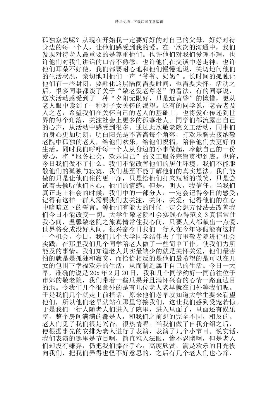 大学生敬老院社会实践心得范文_第2页