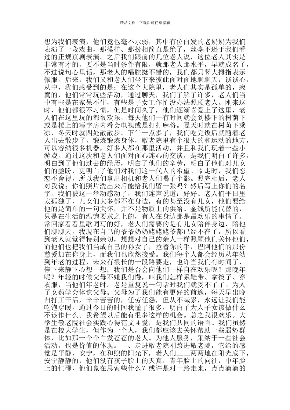 大学生敬老院社会实践心得范文_第3页