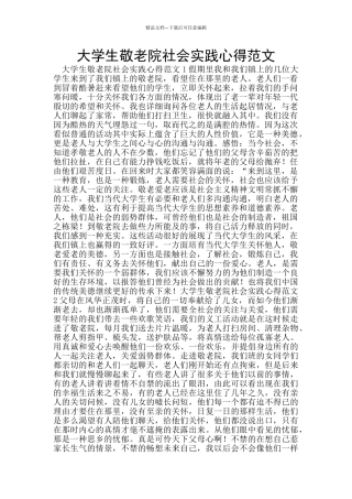 大学生敬老院社会实践心得范文