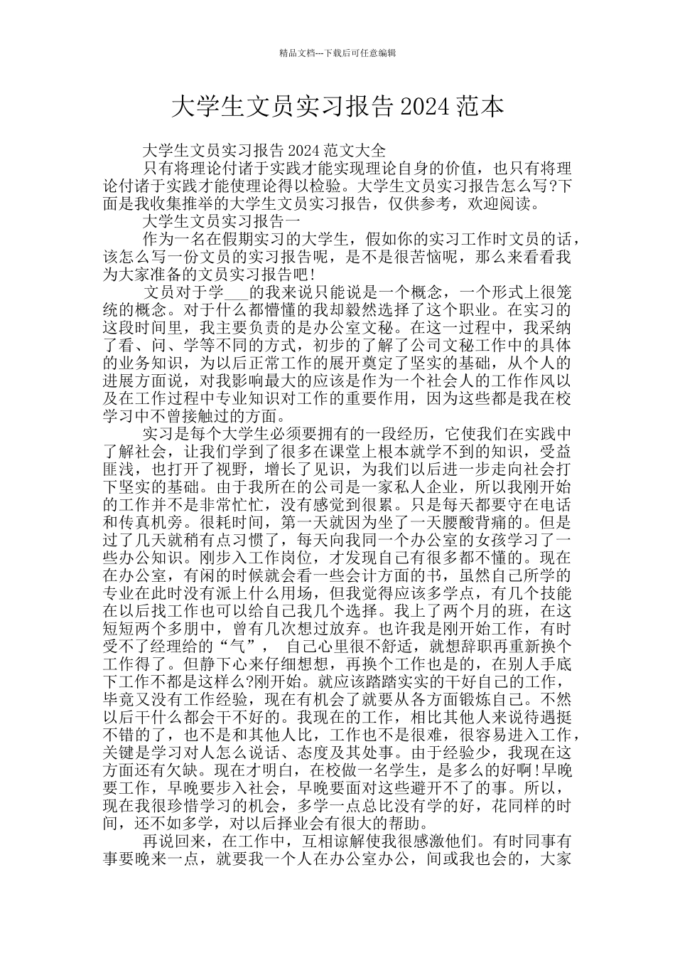大学生文员实习报告2024范本_第1页