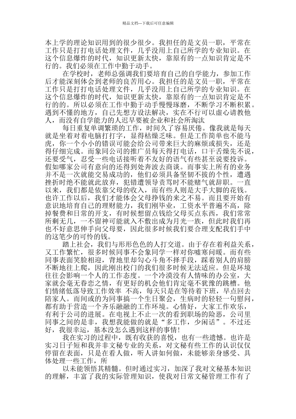 大学生文员实习报告2024范本_第3页