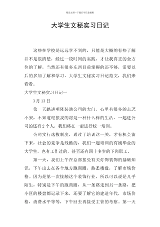 大学生文秘实习日记