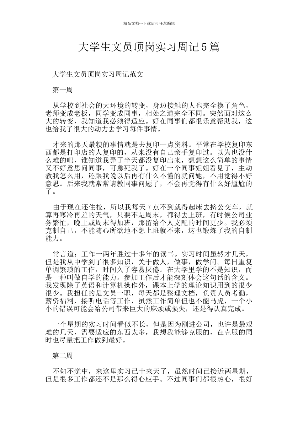 大学生文员顶岗实习周记5篇_第1页