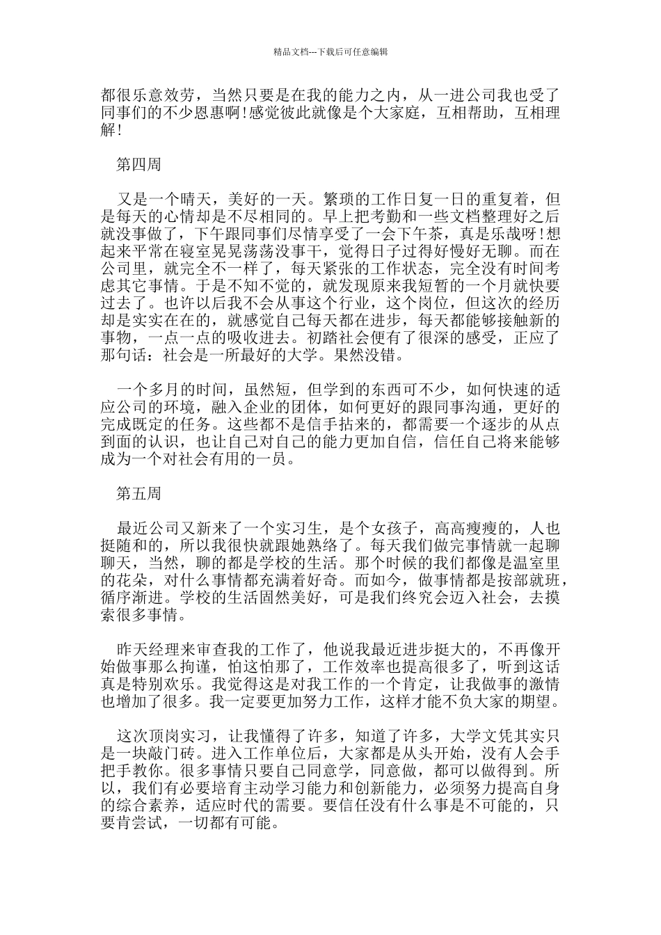 大学生文员顶岗实习周记5篇_第3页