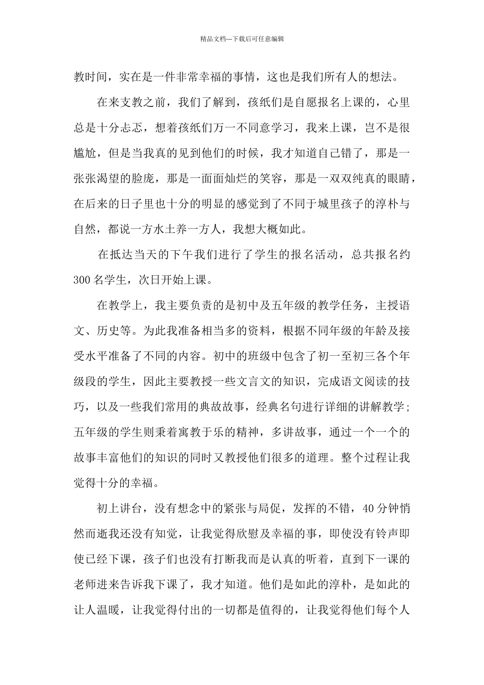 大学生支教社会实践心得体会范文五篇_第3页