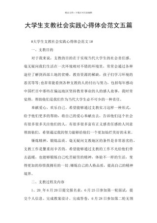 大学生支教社会实践心得体会范文五篇