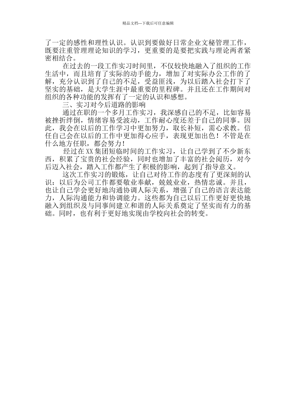 大学生文秘工作实习报告范文_第2页