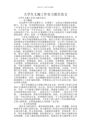 大学生文秘工作实习报告范文