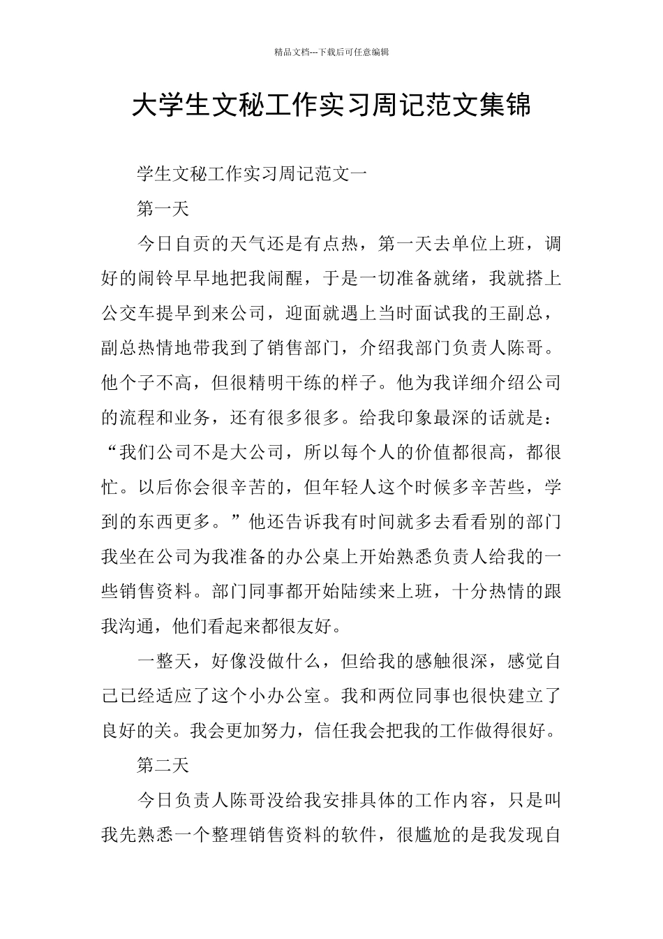 大学生文秘工作实习周记范文集锦_第1页
