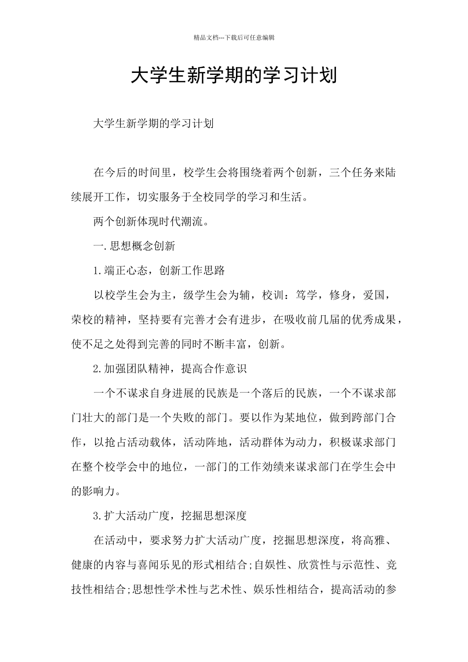 大学生新学期的学习计划_第1页