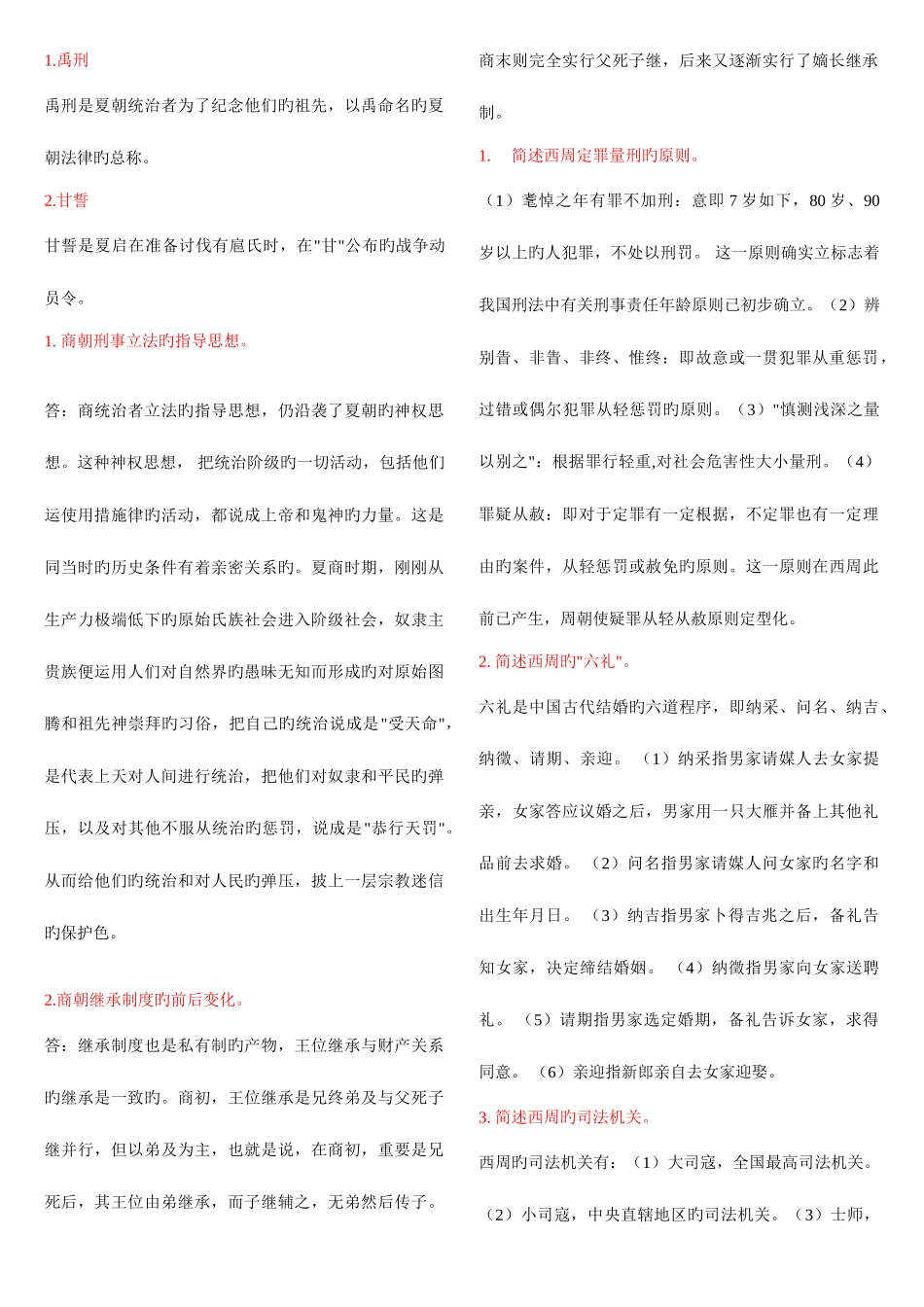 2025年电大中国法制史上机考试简答题_第1页