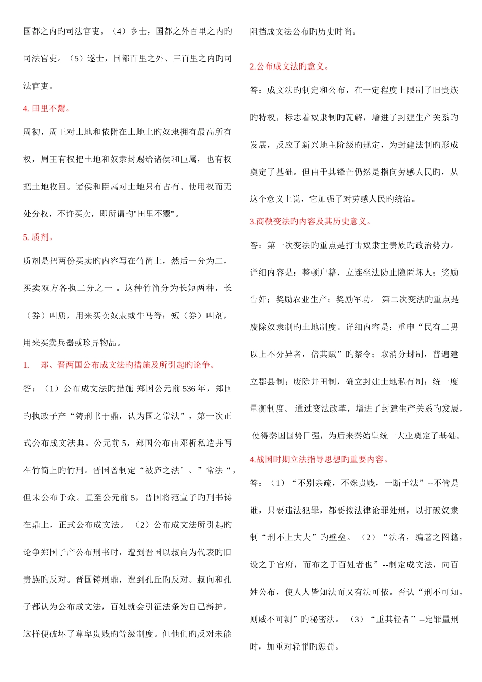 2025年电大中国法制史上机考试简答题_第2页