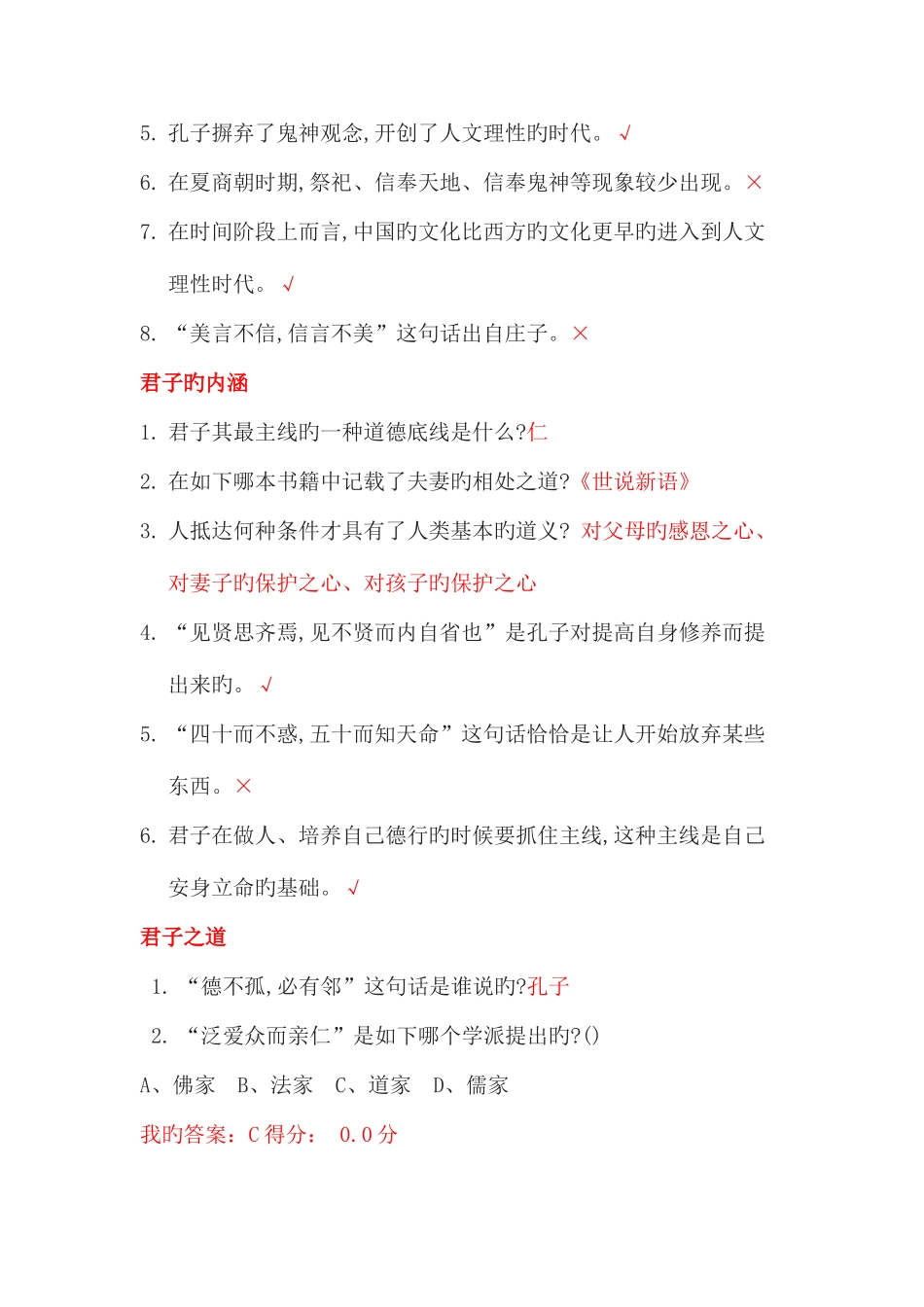 2025年尔雅通识课国学智慧题库与答案_第2页