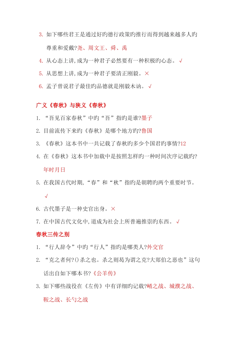2025年尔雅通识课国学智慧题库与答案_第3页