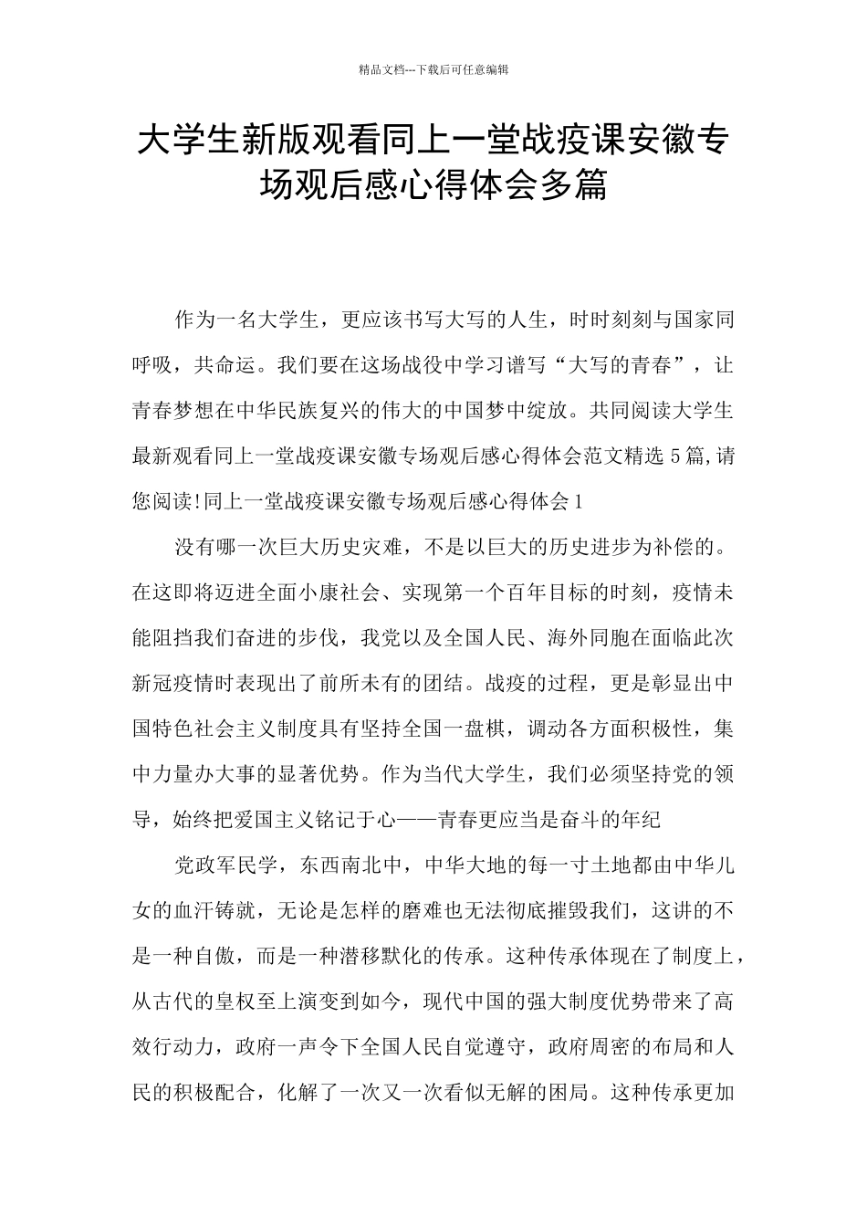 大学生新版观看同上一堂战疫课安徽专场观后感心得体会多篇_第1页
