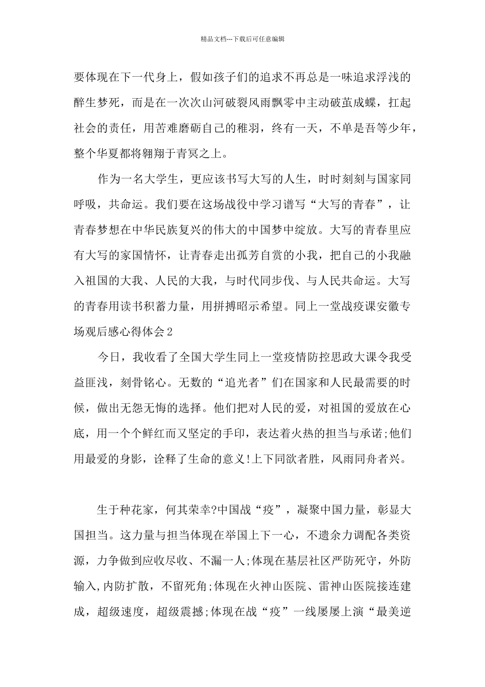 大学生新版观看同上一堂战疫课安徽专场观后感心得体会多篇_第2页