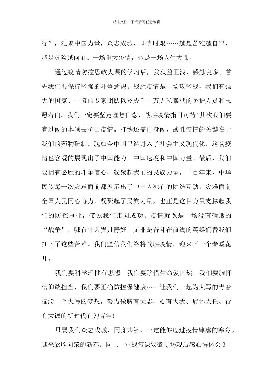 大学生新版观看同上一堂战疫课安徽专场观后感心得体会多篇_第3页