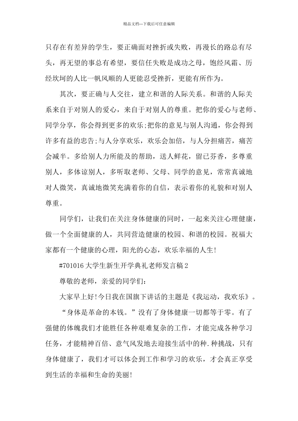 大学生新生开学典礼老师代表发言稿5篇_第2页