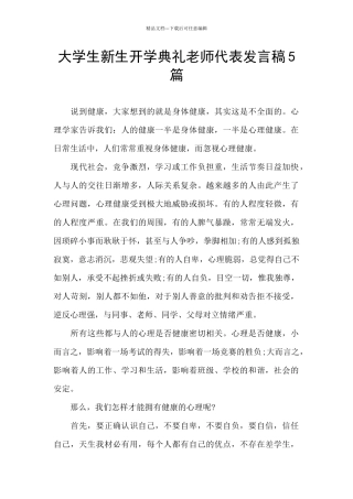 大学生新生开学典礼老师代表发言稿5篇