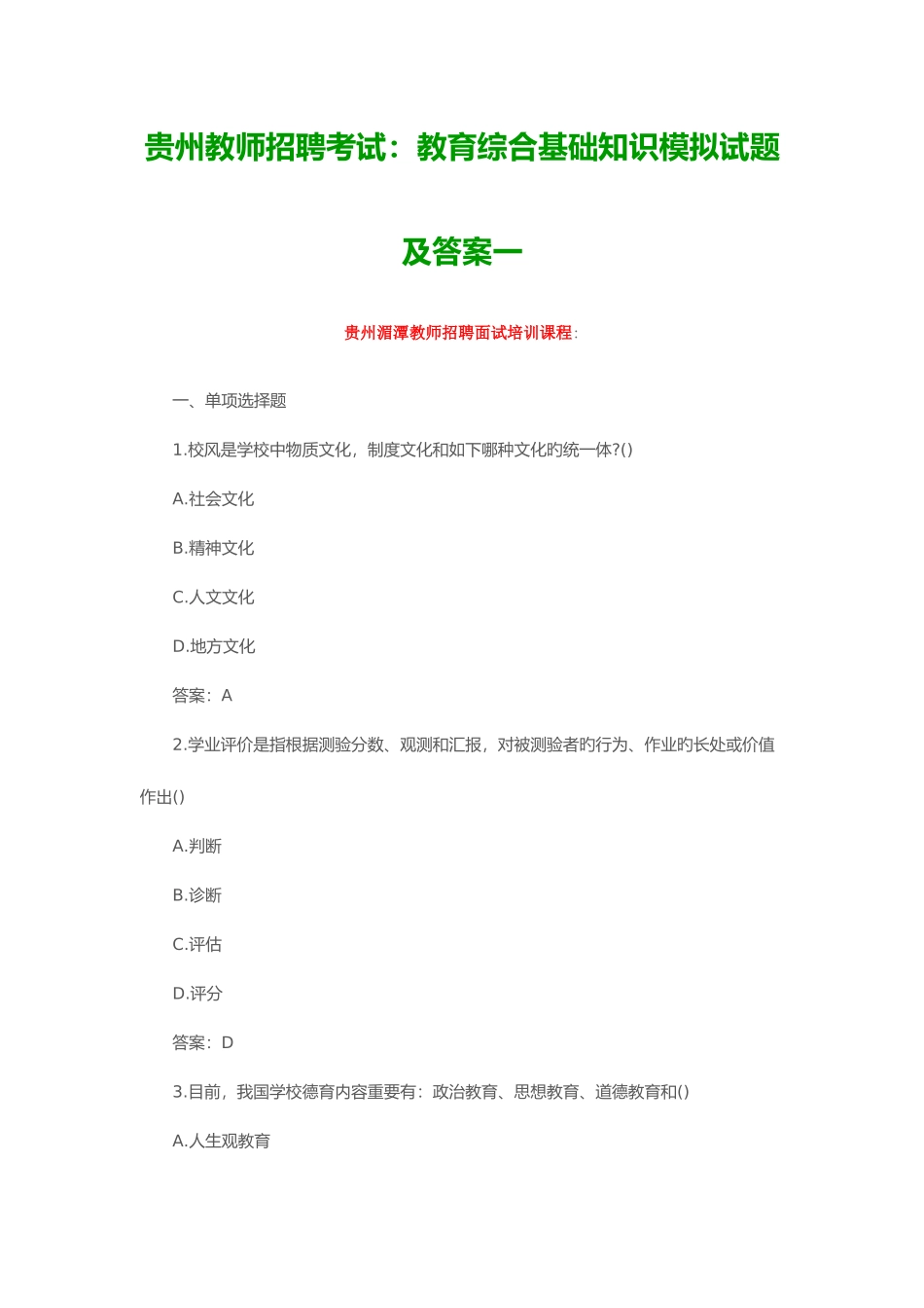 2025年贵州教师招聘考试教育综合基础知识模拟试题及答案一_第1页