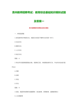 2025年贵州教师招聘考试教育综合基础知识模拟试题及答案一