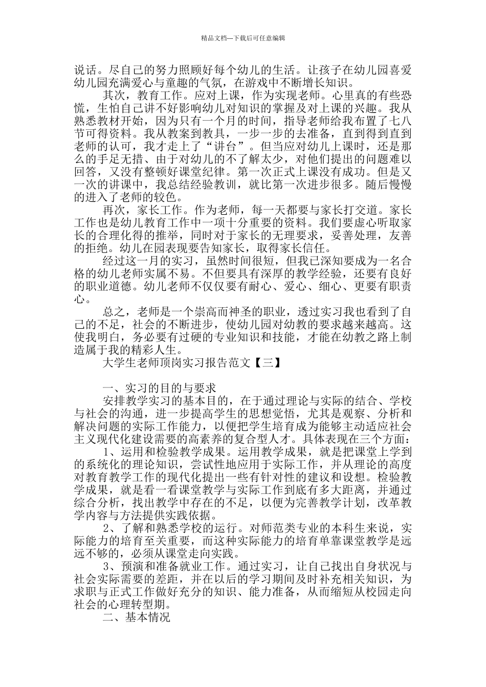 大学生教师顶岗实习报告范文_第3页