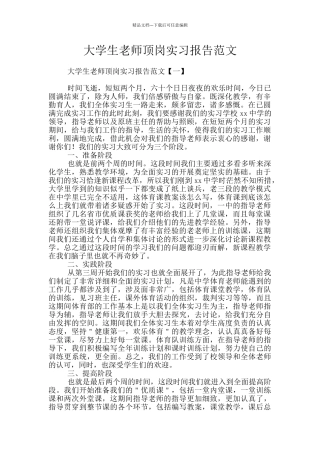 大学生教师顶岗实习报告范文