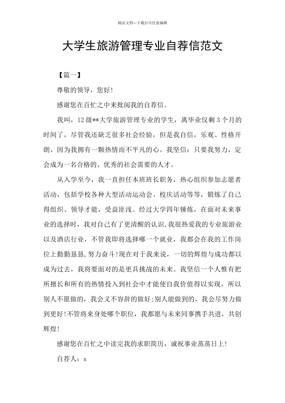 大学生旅游管理专业自荐信范文_第1页
