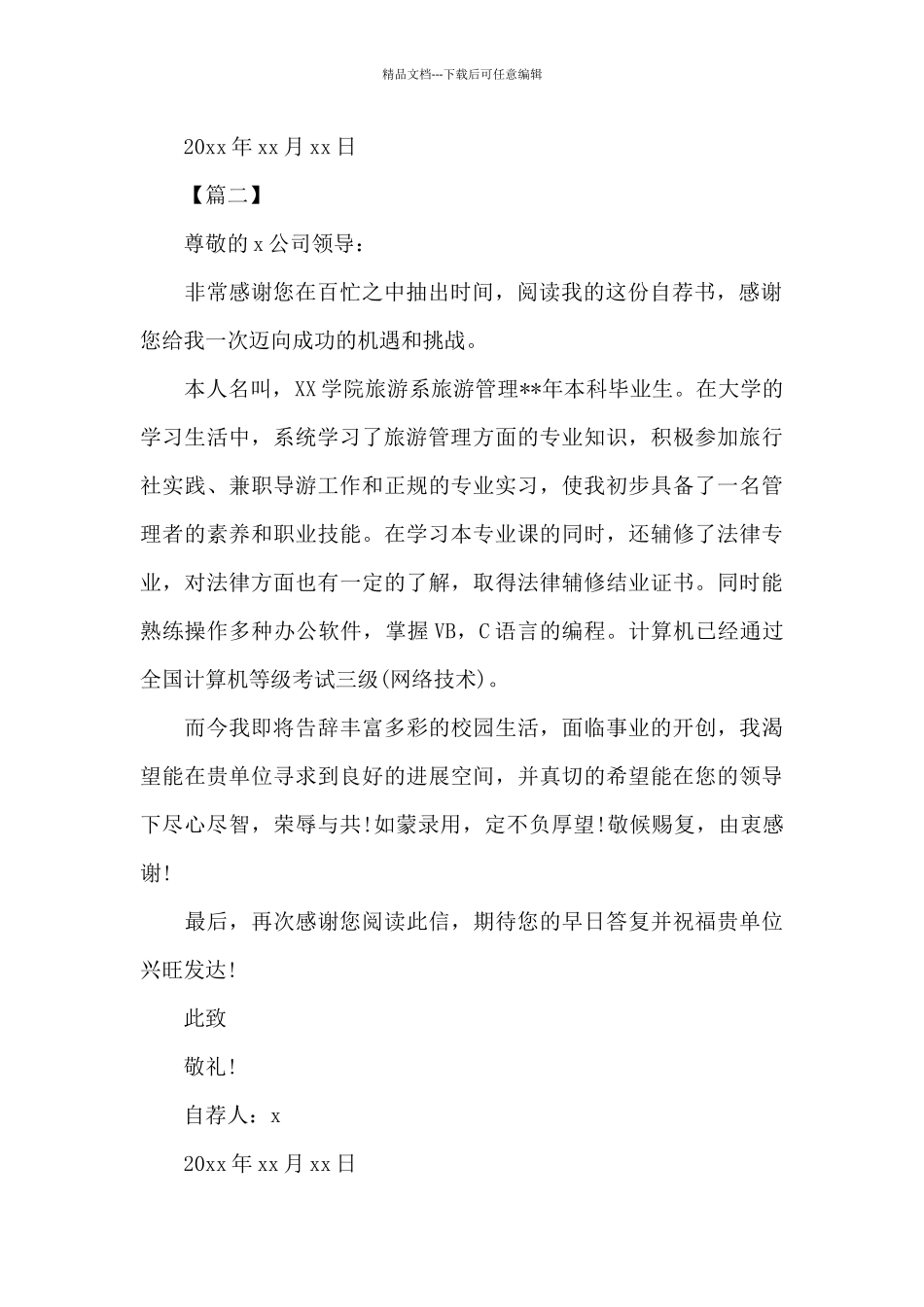 大学生旅游管理专业自荐信范文_第2页