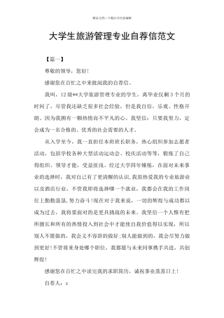 大学生旅游管理专业自荐信范文