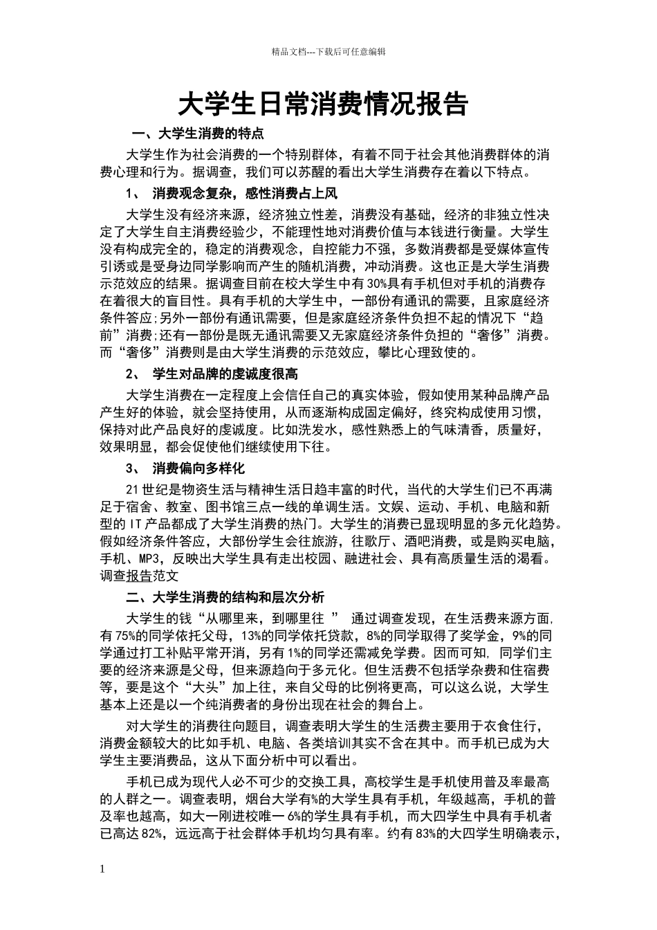 大学生日常消费情况报告_第1页