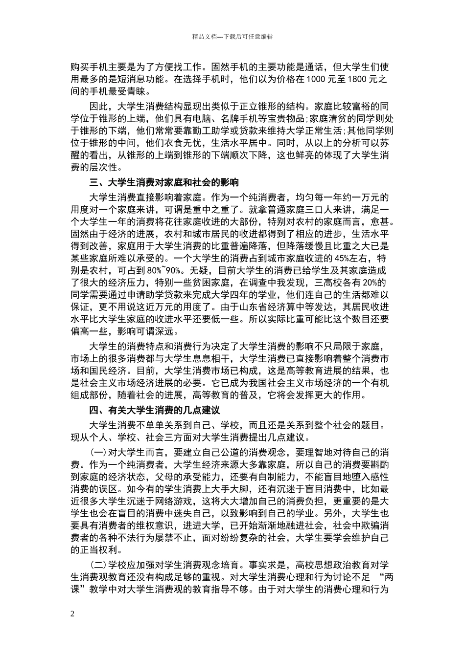 大学生日常消费情况报告_第2页