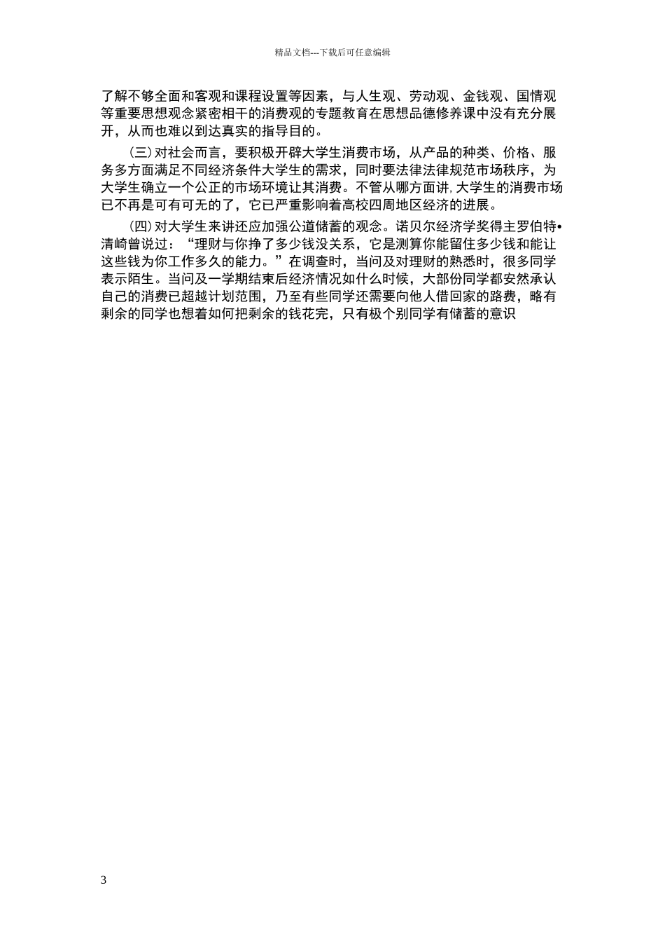 大学生日常消费情况报告_第3页