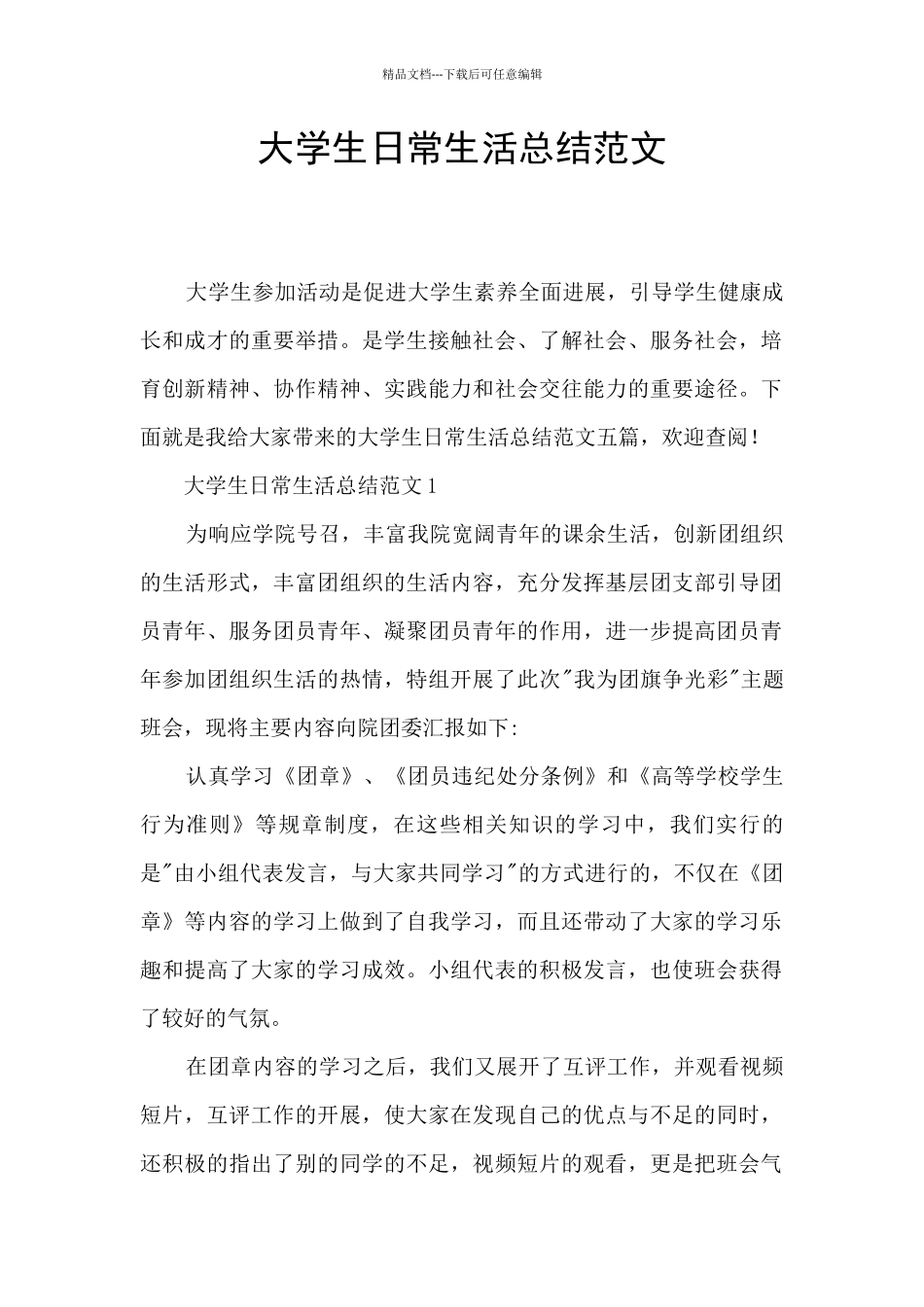 大学生日常生活总结范文_第1页