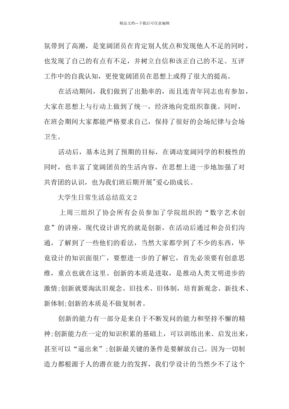 大学生日常生活总结范文_第2页