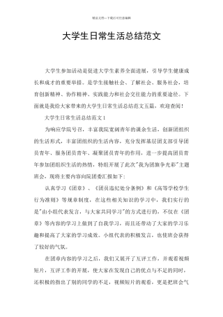 大学生日常生活总结范文