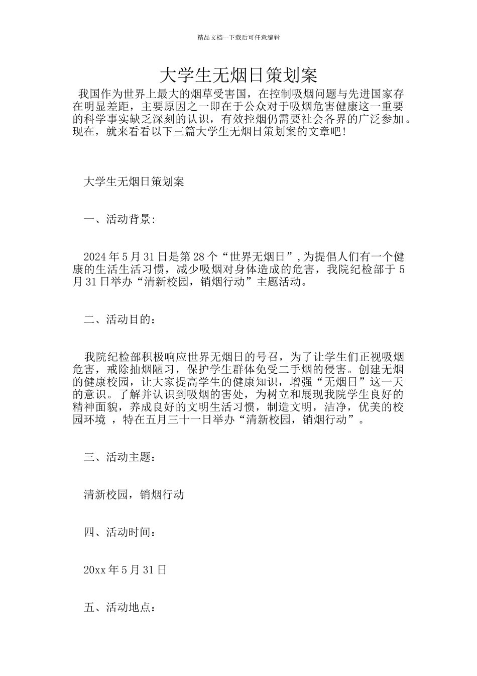 大学生无烟日策划案_第1页