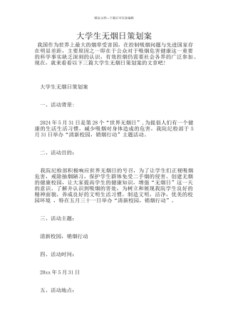 大学生无烟日策划案